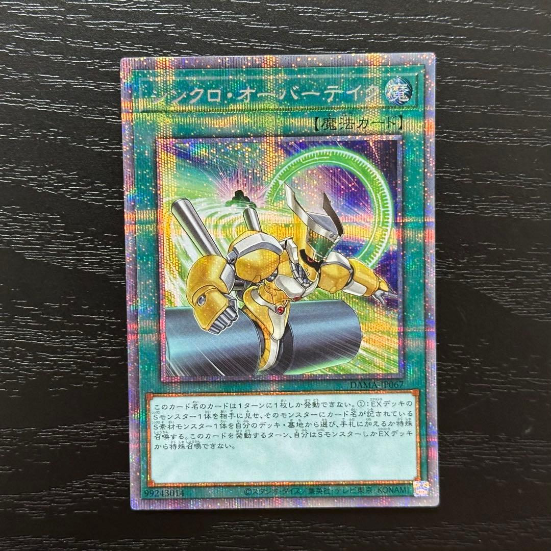 遊戯王 シンクロオーバーテイク プリズマ 3枚