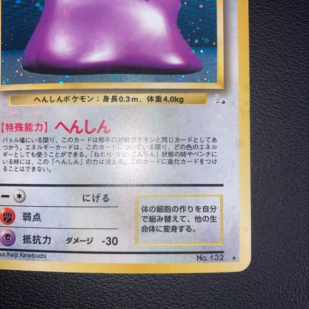 極美品　メタモン　旧裏　キラ　ホロ