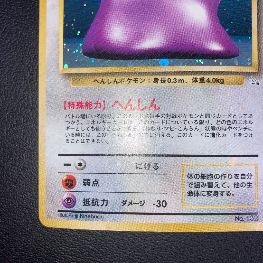極美品　メタモン　旧裏　キラ　ホロ