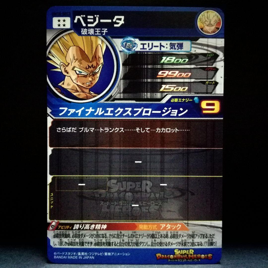 誇り高き精神★ ベジータ ドラゴンボールヒーローズ UM10-SEC3