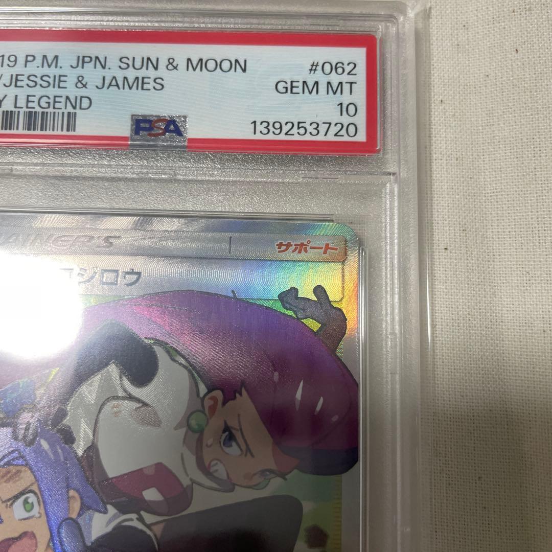 PSA 10 ムサシとコジロウsr