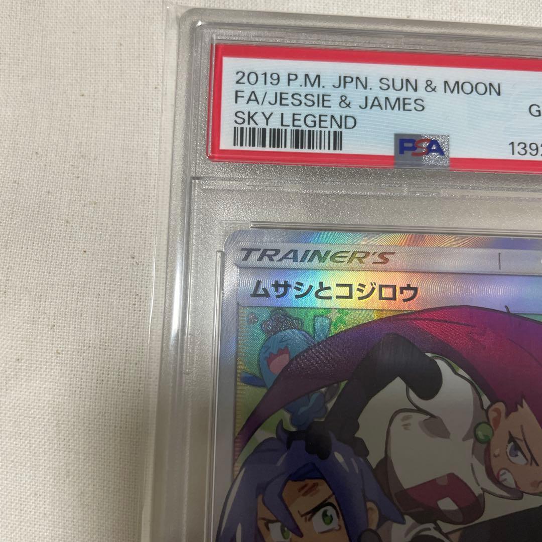 PSA 10 ムサシとコジロウsr