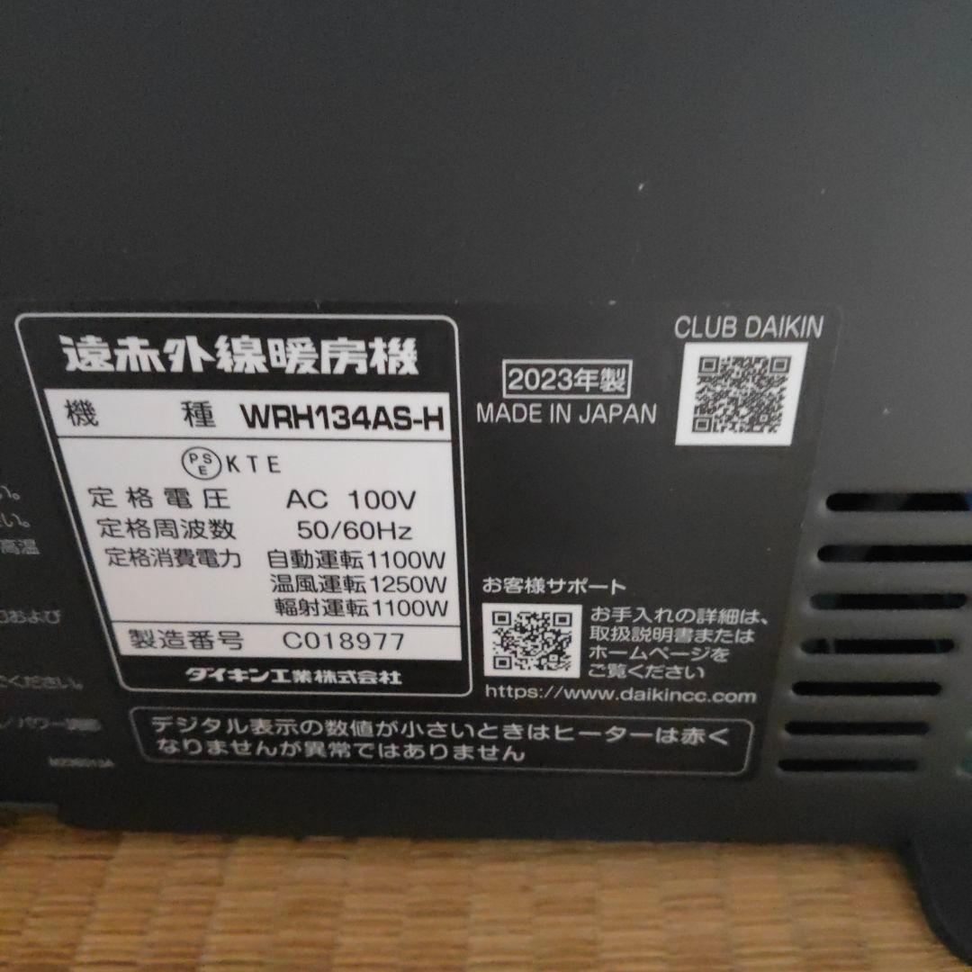 ダイキン 電気ヒーター WRH134AS-H 2023年製