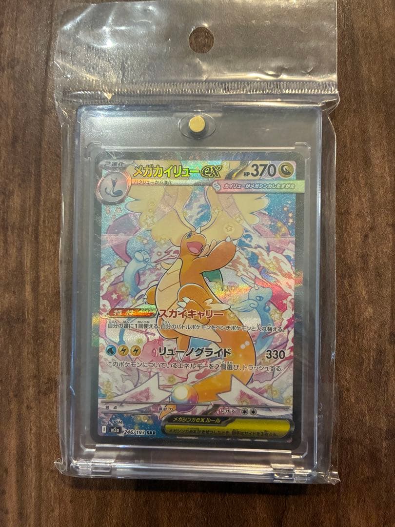 メガカイリューex sar （センタリング良好）