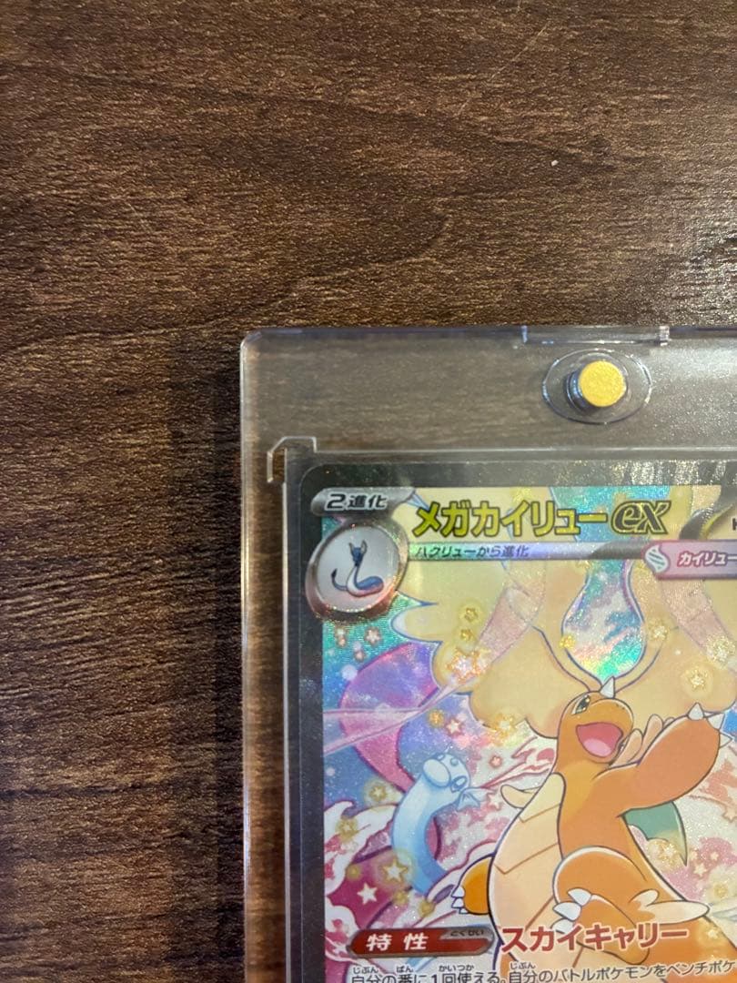 メガカイリューex sar （センタリング良好）