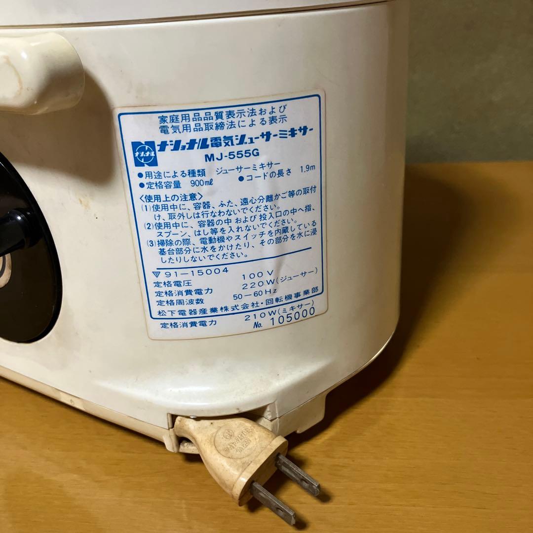 National MJ-555G ジュースミキサー　レトロ家電　レトロポップ