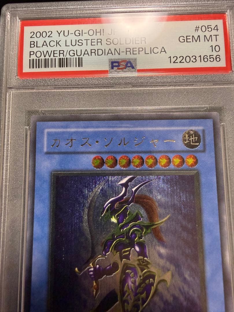 【PSA10】遊戯王　カオス・ソルジャー レリーフ