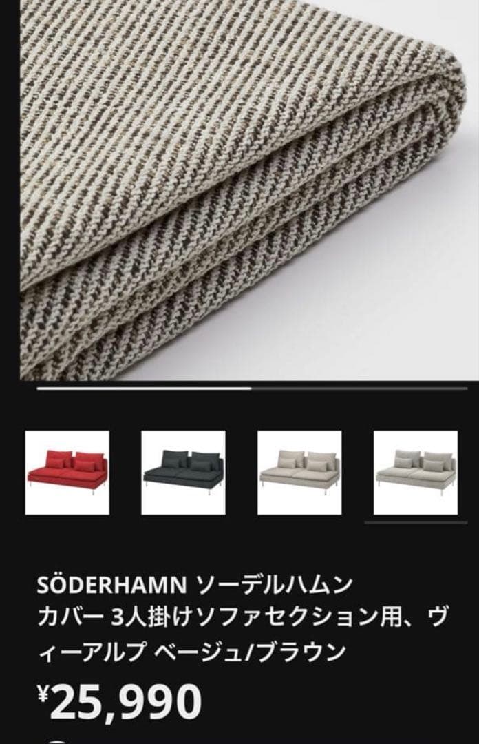 IKEA SÖDERHAMN ソファカバー 3人掛け用 ベージュ/ブラウン