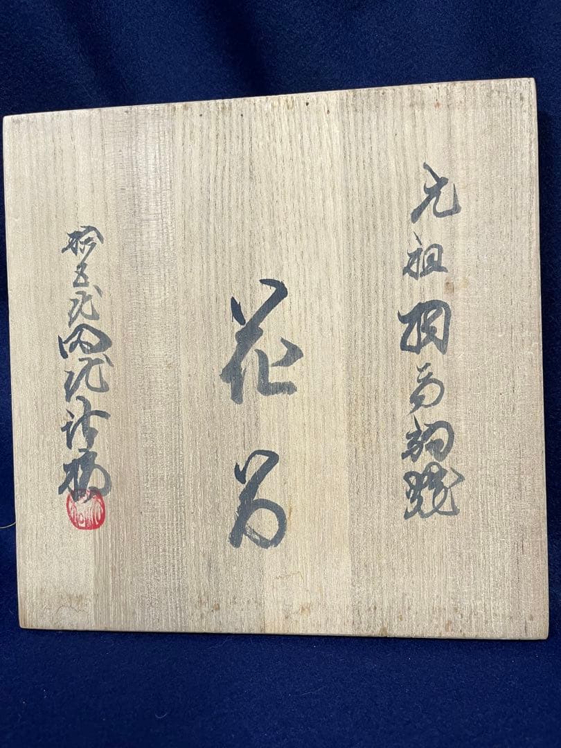 相馬駒焼，花瓶又は壺