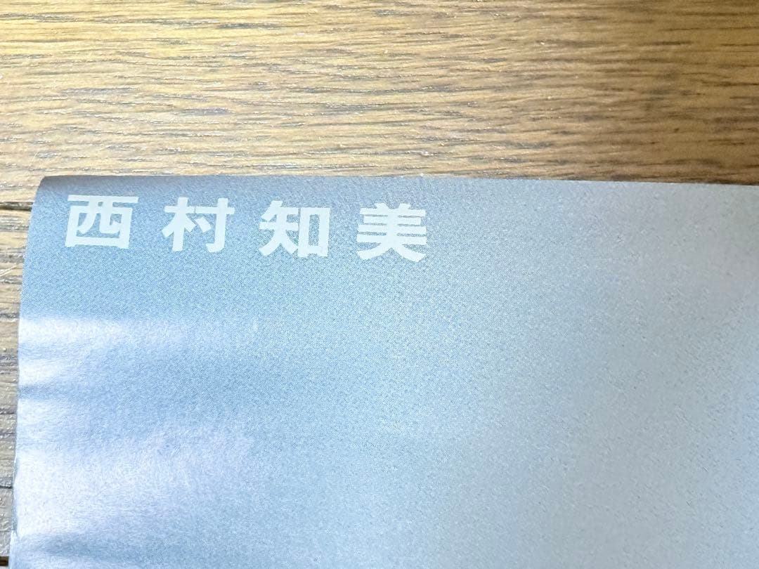 西村知美ポスター 2種セット　未使用　レア