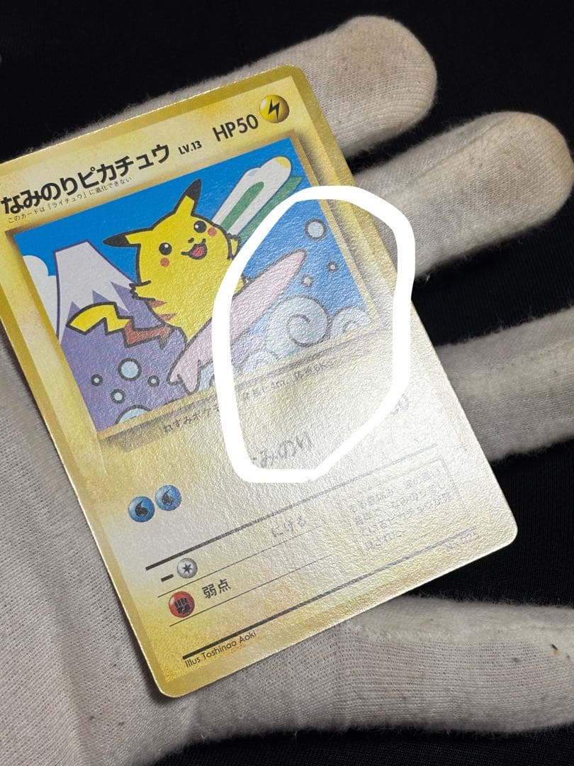 ポケモンカード なみのりピカチュウ 旧裏 JRスタンプラリー