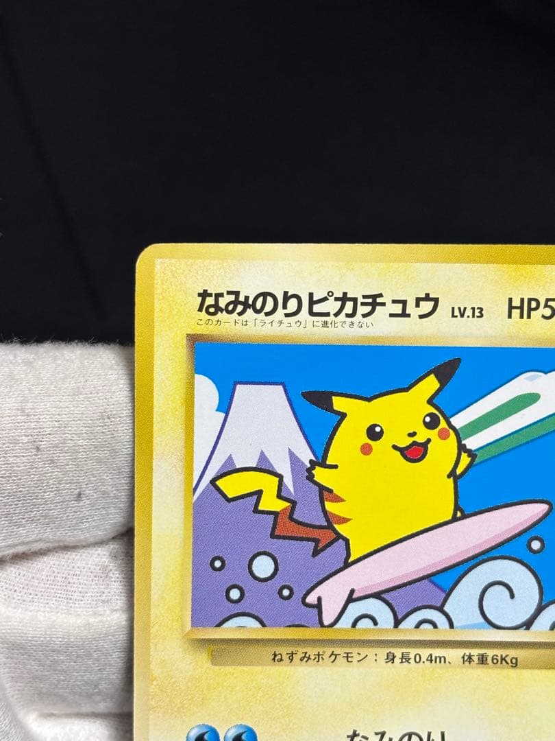 ポケモンカード なみのりピカチュウ 旧裏 JRスタンプラリー