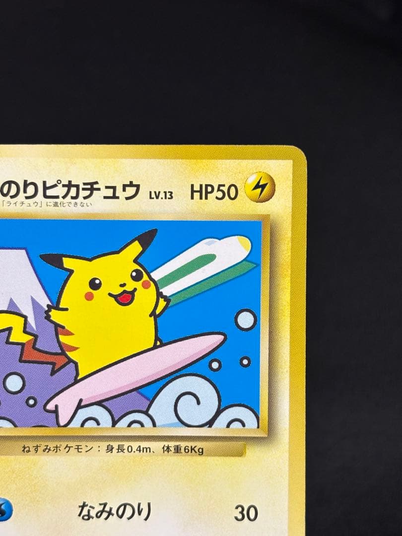 ポケモンカード なみのりピカチュウ 旧裏 JRスタンプラリー