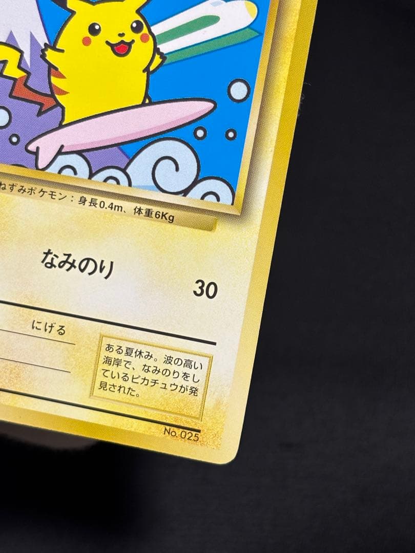 ポケモンカード なみのりピカチュウ 旧裏 JRスタンプラリー