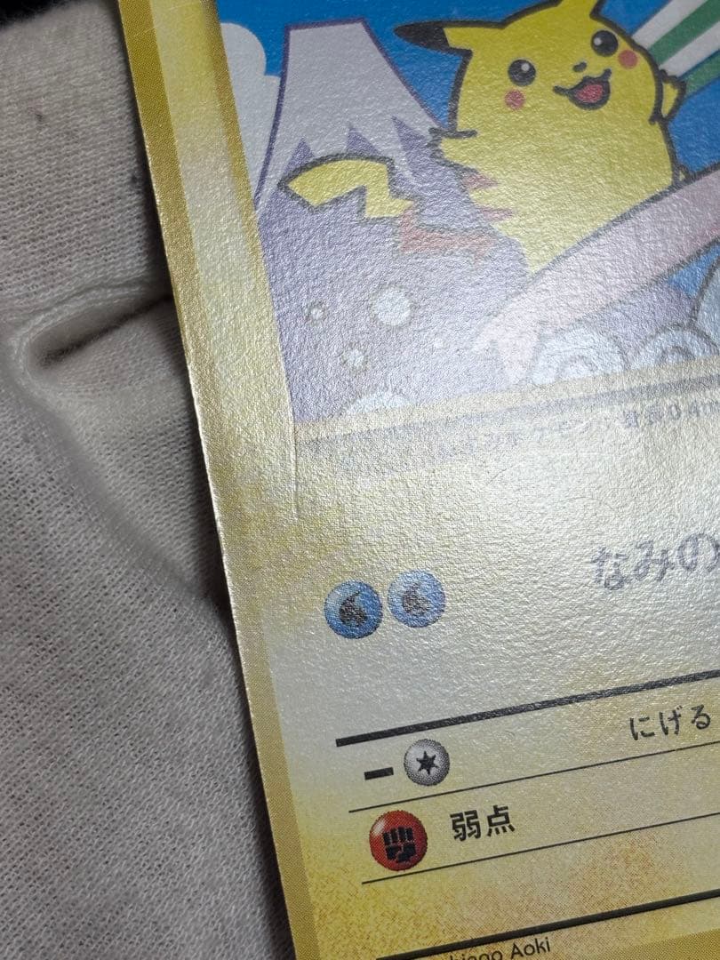 ポケモンカード なみのりピカチュウ 旧裏 JRスタンプラリー