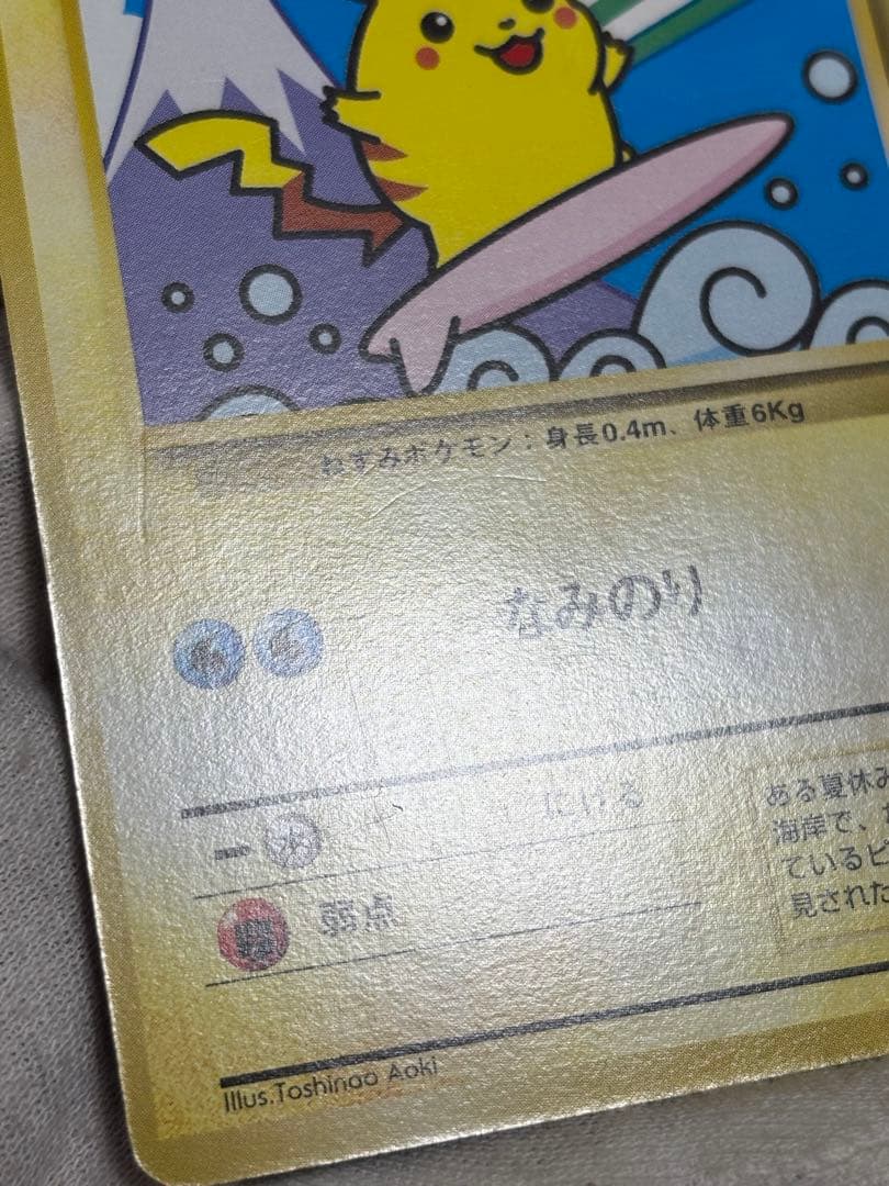 ポケモンカード なみのりピカチュウ 旧裏 JRスタンプラリー