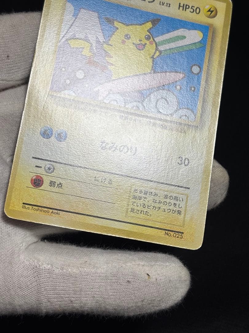 ポケモンカード なみのりピカチュウ 旧裏 JRスタンプラリー