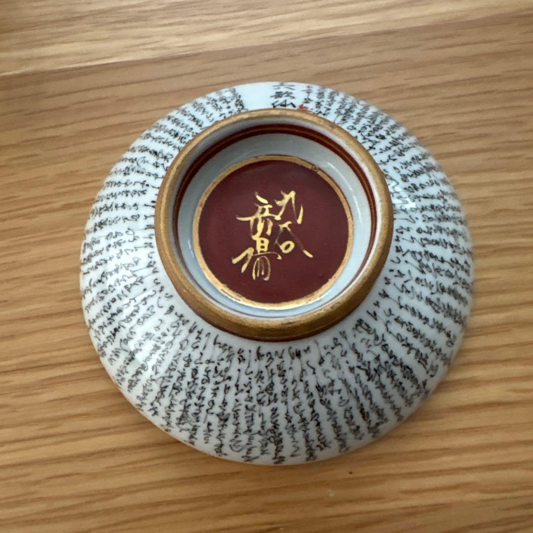 九谷焼　岳陽　飾盃