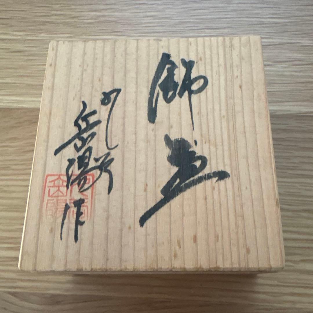 九谷焼　岳陽　飾盃