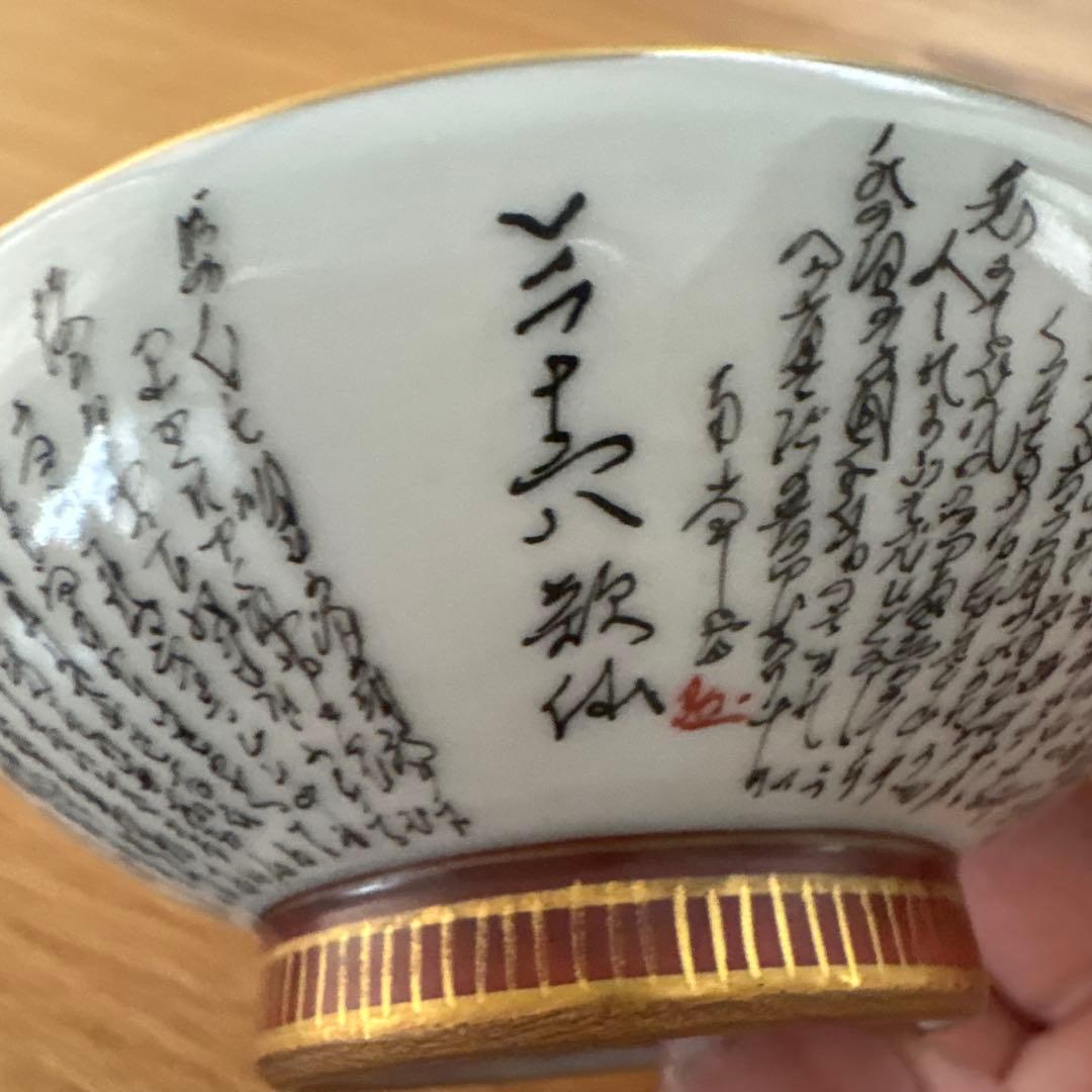 九谷焼　岳陽　飾盃