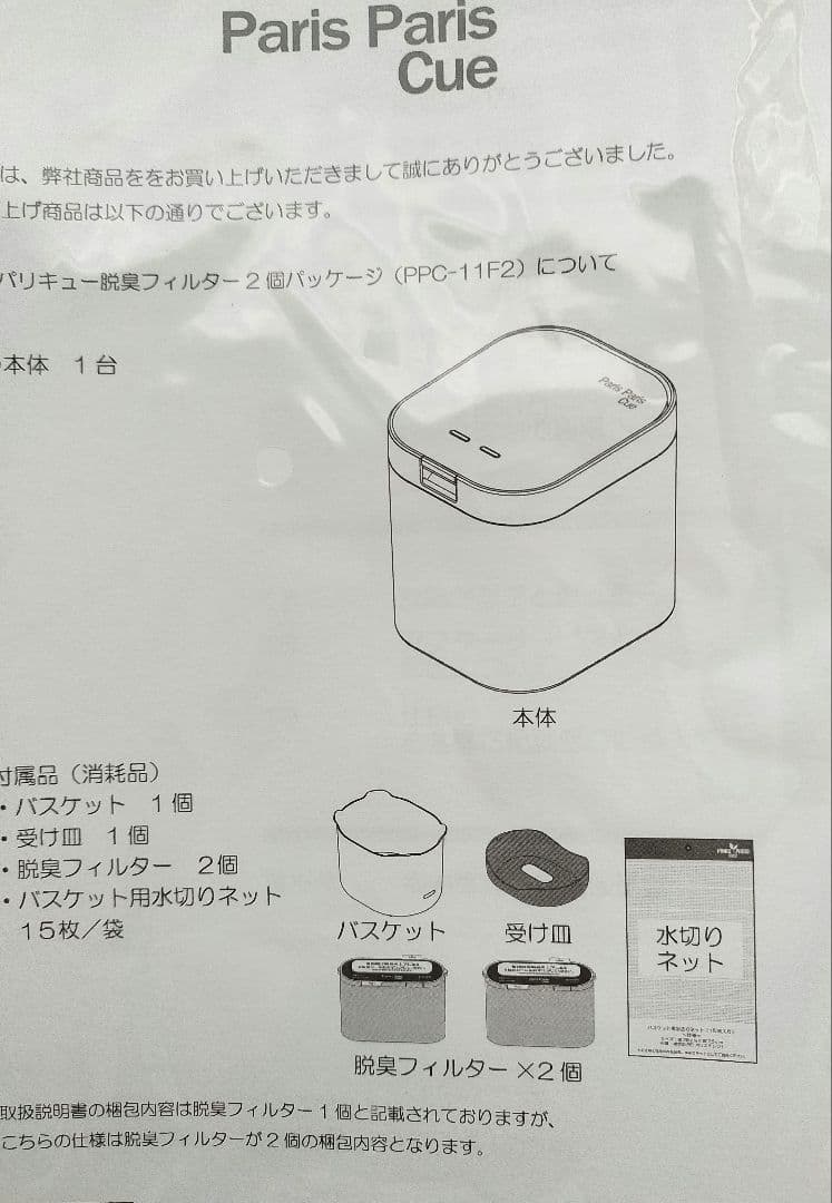 新品未使用　生ごみ処理機パリパリキュー　フィルター予備1個付き