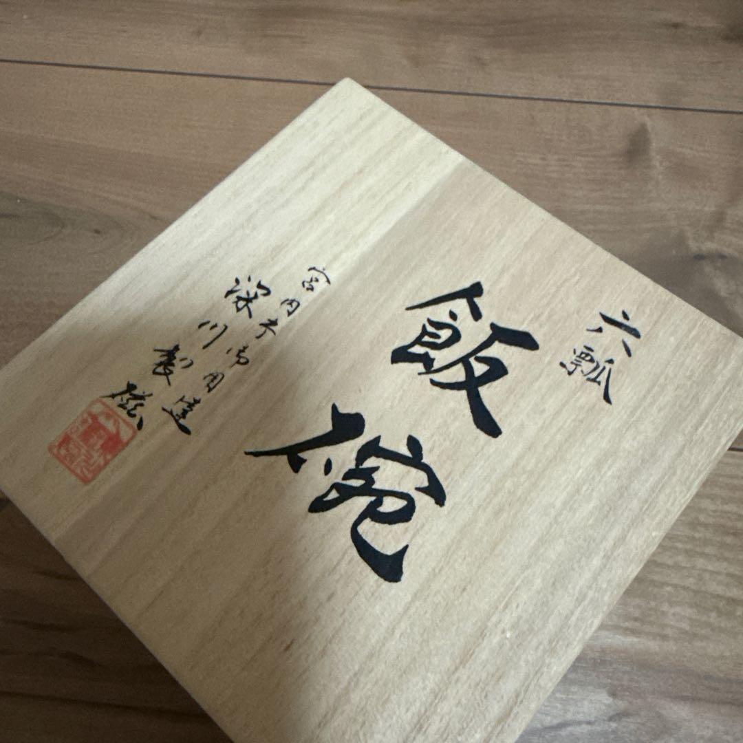 深川製磁 百年庵 六瓢 飯碗