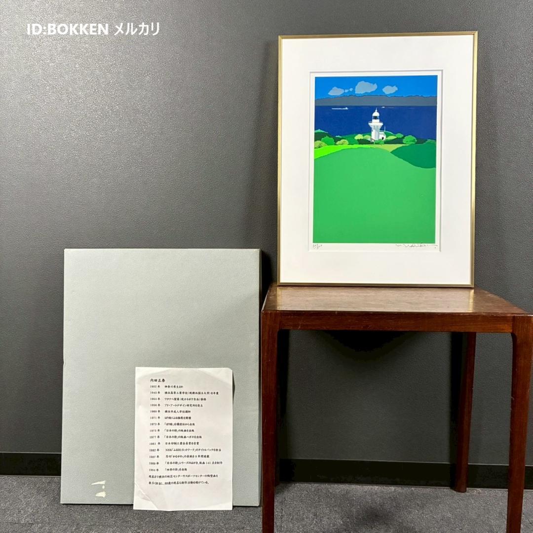 美品 内田正泰「緑の水道」シルクスクリーン 直筆サイン入り 日本の貼り絵画家