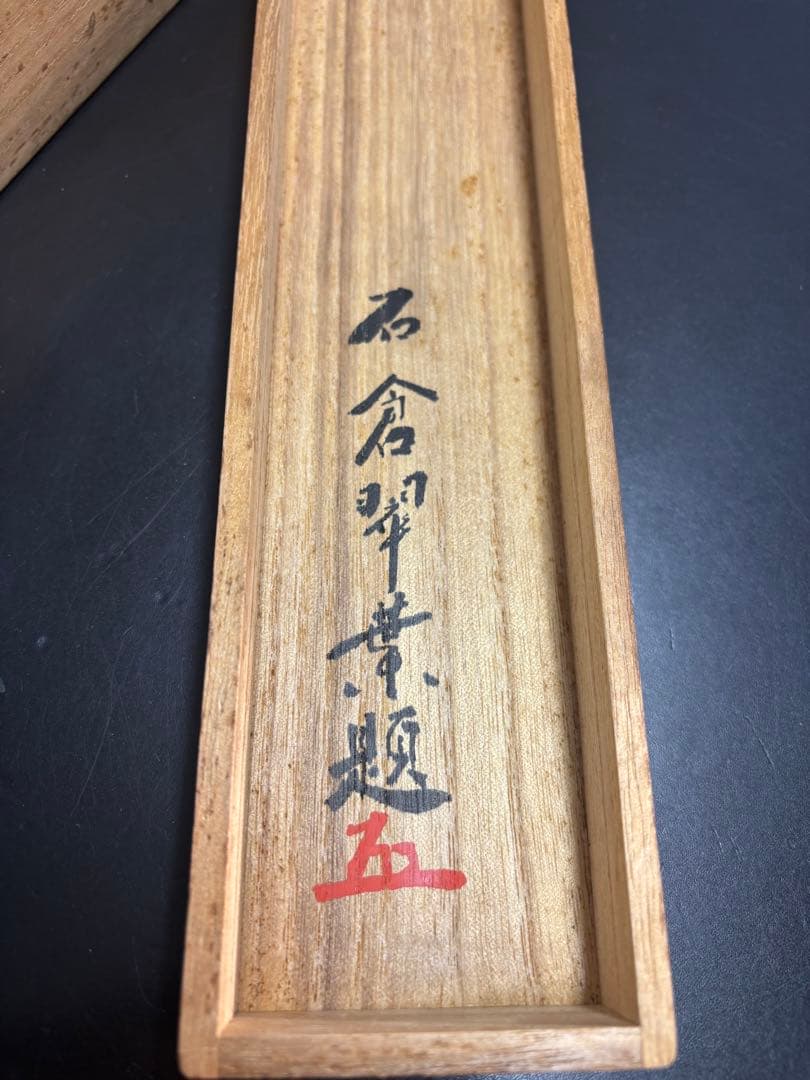 石倉翠葉題 花笠庵題 巻物 共箱つき 書画 落款 骨董品