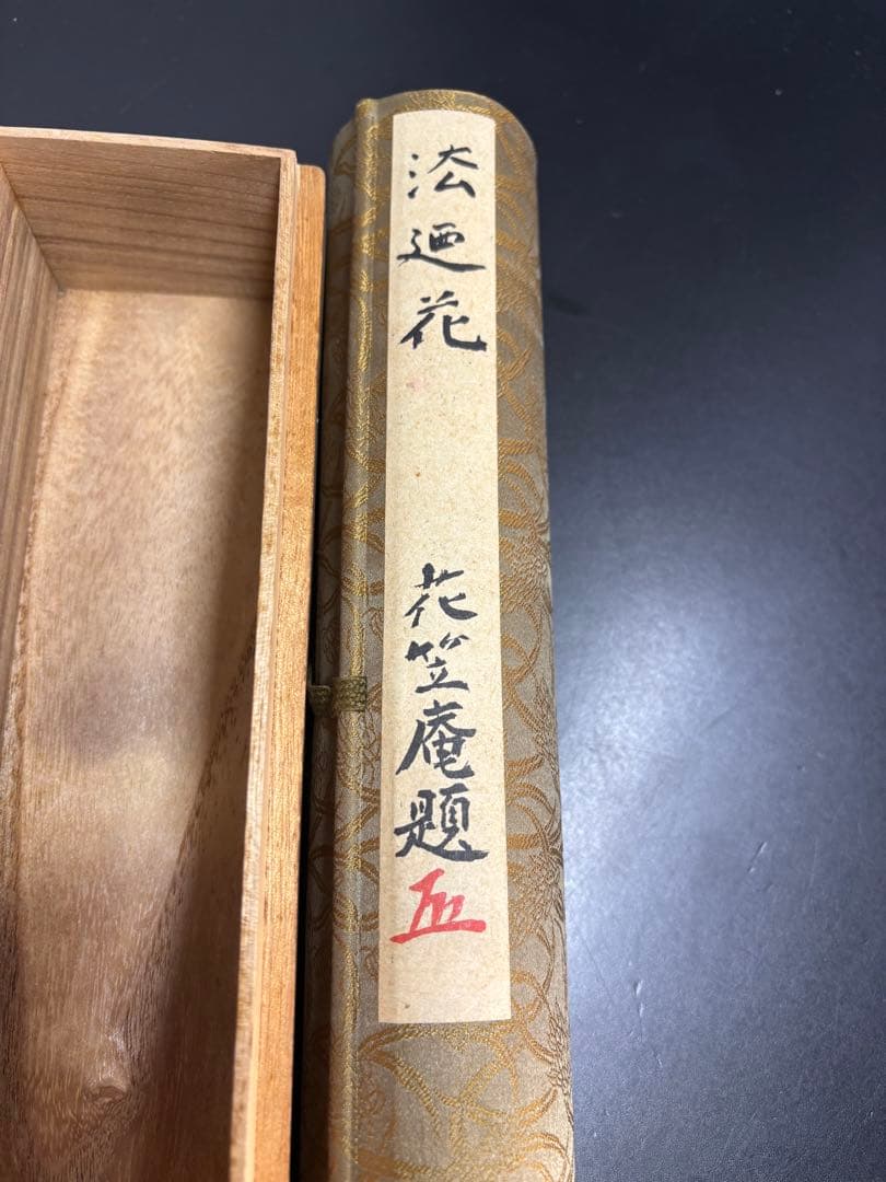 石倉翠葉題 花笠庵題 巻物 共箱つき 書画 落款 骨董品