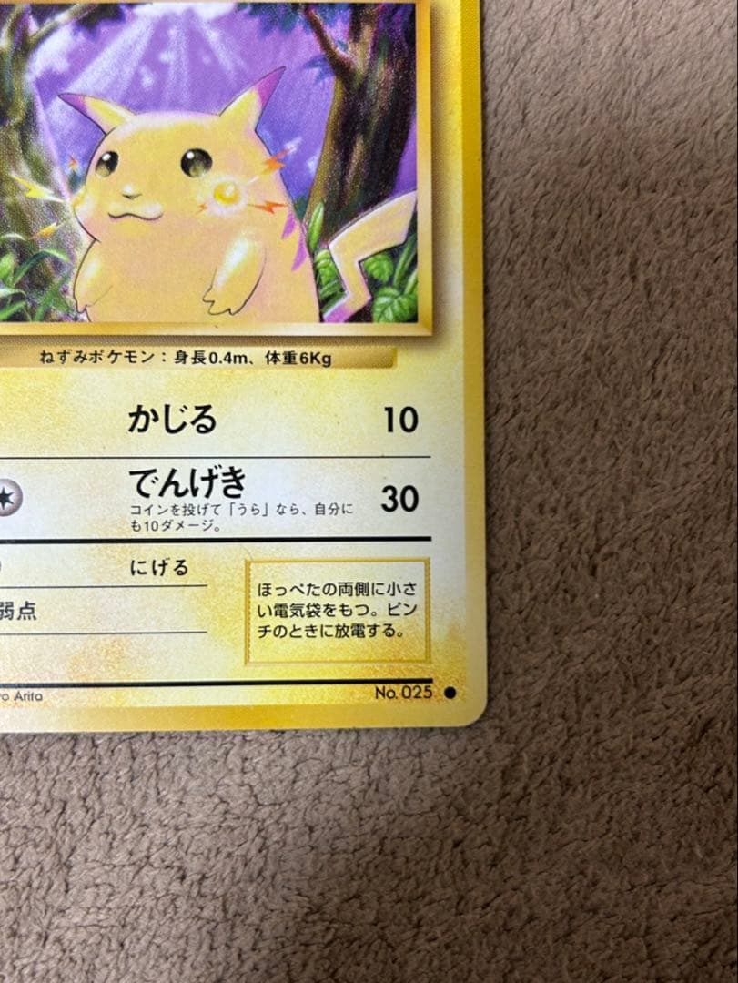 ピカチュウ ● 第1弾拡張パック ポケモン ポケカ　メタボピカチュウ はじまり