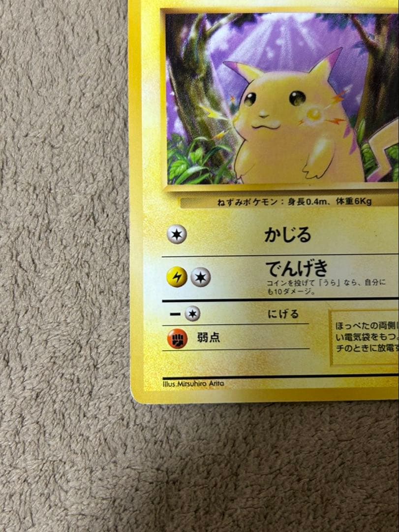 ピカチュウ ● 第1弾拡張パック ポケモン ポケカ　メタボピカチュウ はじまり