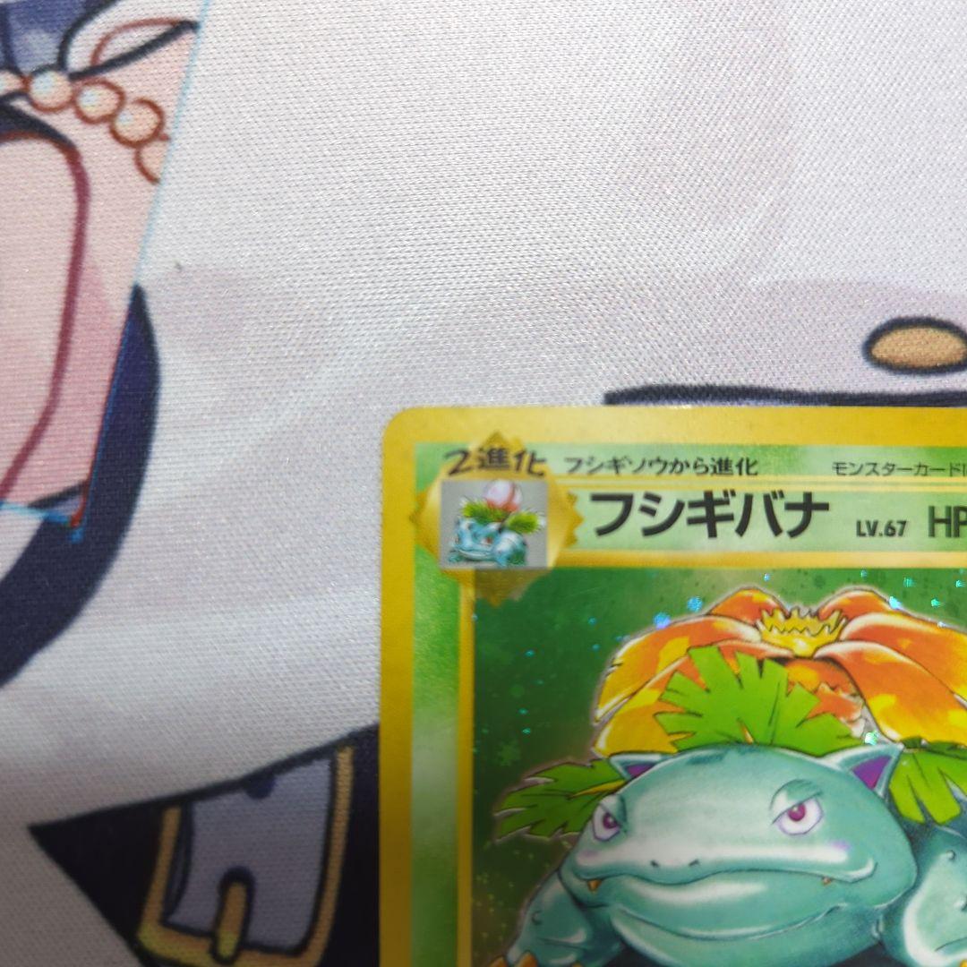 旧裏 フシギバナ ★ ポケモンカード ポケカ トレーディングカード