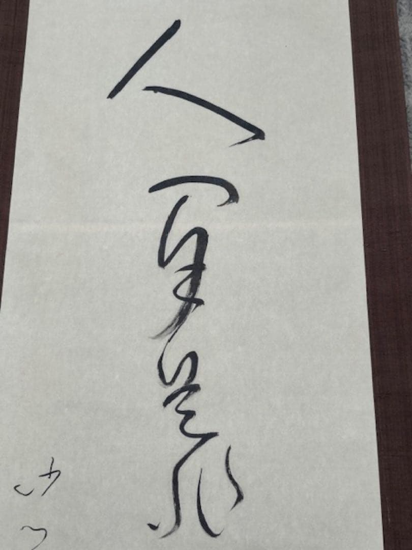 【真作】[良寛] 掛軸 一行書 工芸印刷 「人間是非一夢中」 曹洞宗 新潟講談社