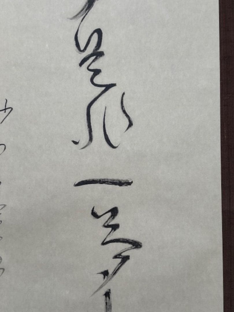 【真作】[良寛] 掛軸 一行書 工芸印刷 「人間是非一夢中」 曹洞宗 新潟講談社