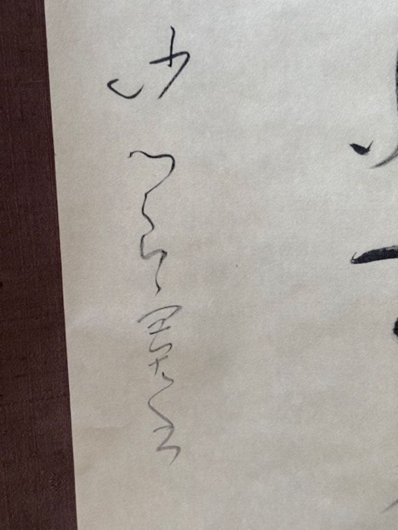 【真作】[良寛] 掛軸 一行書 工芸印刷 「人間是非一夢中」 曹洞宗 新潟講談社