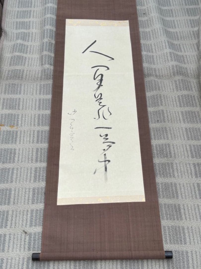 【真作】[良寛] 掛軸 一行書 工芸印刷 「人間是非一夢中」 曹洞宗 新潟講談社