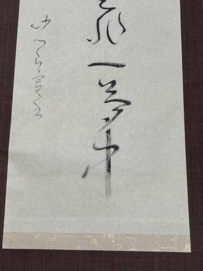 【真作】[良寛] 掛軸 一行書 工芸印刷 「人間是非一夢中」 曹洞宗 新潟講談社