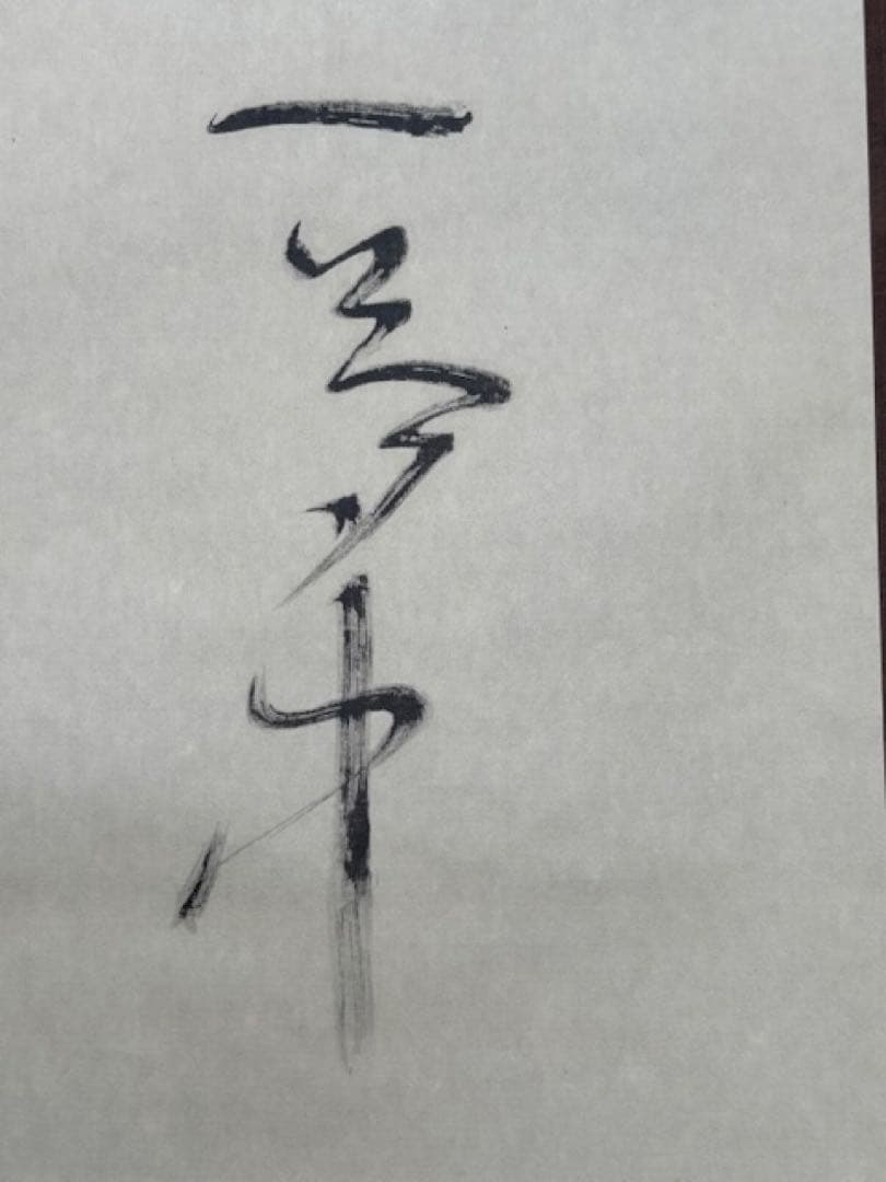 【真作】[良寛] 掛軸 一行書 工芸印刷 「人間是非一夢中」 曹洞宗 新潟講談社