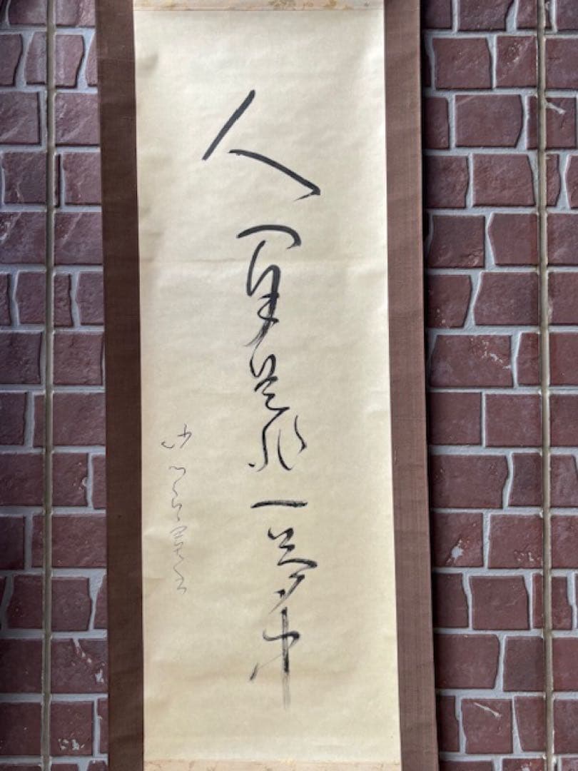 【真作】[良寛] 掛軸 一行書 工芸印刷 「人間是非一夢中」 曹洞宗 新潟講談社