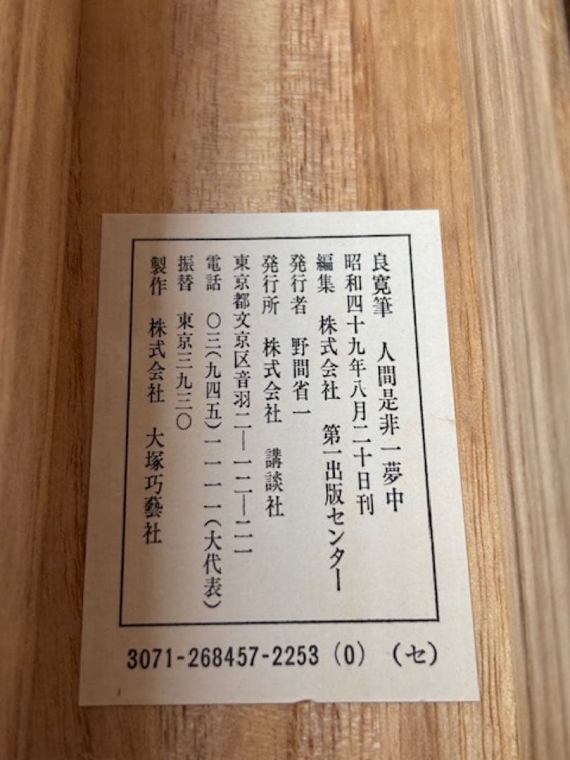 【真作】[良寛] 掛軸 一行書 工芸印刷 「人間是非一夢中」 曹洞宗 新潟講談社