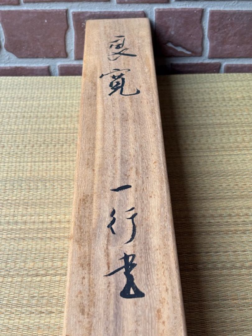 【真作】[良寛] 掛軸 一行書 工芸印刷 「人間是非一夢中」 曹洞宗 新潟講談社