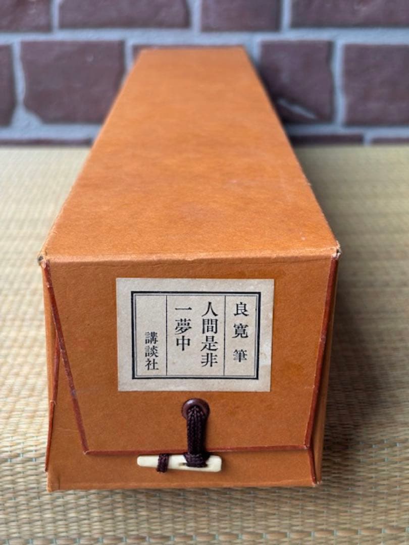 【真作】[良寛] 掛軸 一行書 工芸印刷 「人間是非一夢中」 曹洞宗 新潟講談社