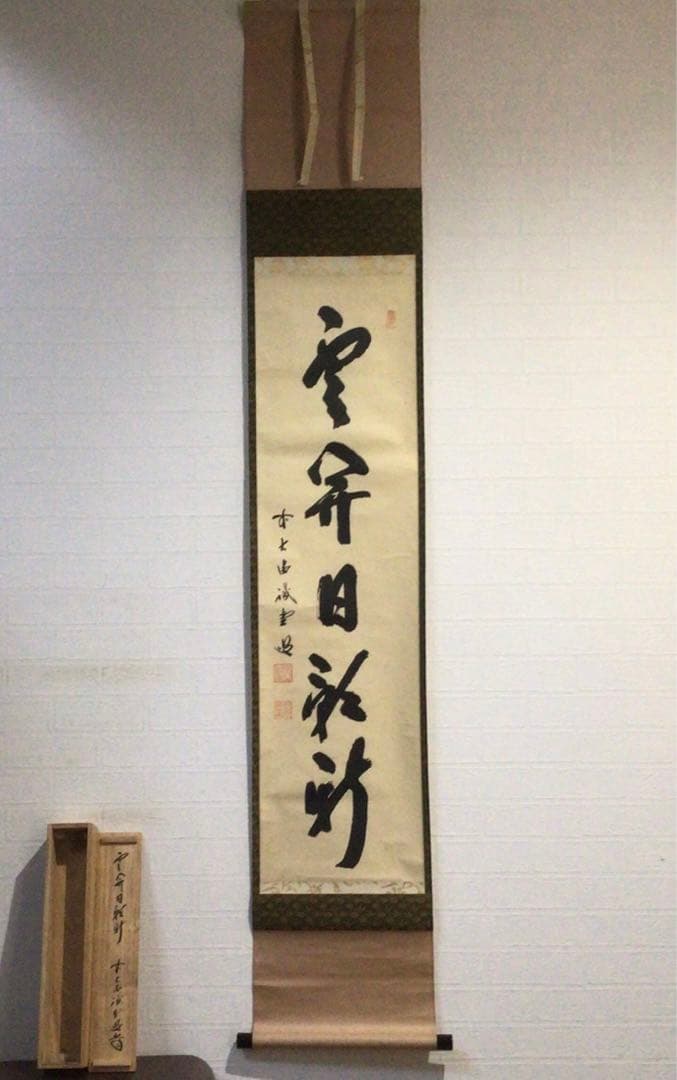 Ｈ５６４　掛軸　大徳寺　藤井誡堂　『雲開日影新』　共箱　『真作』　肉筆　一行書