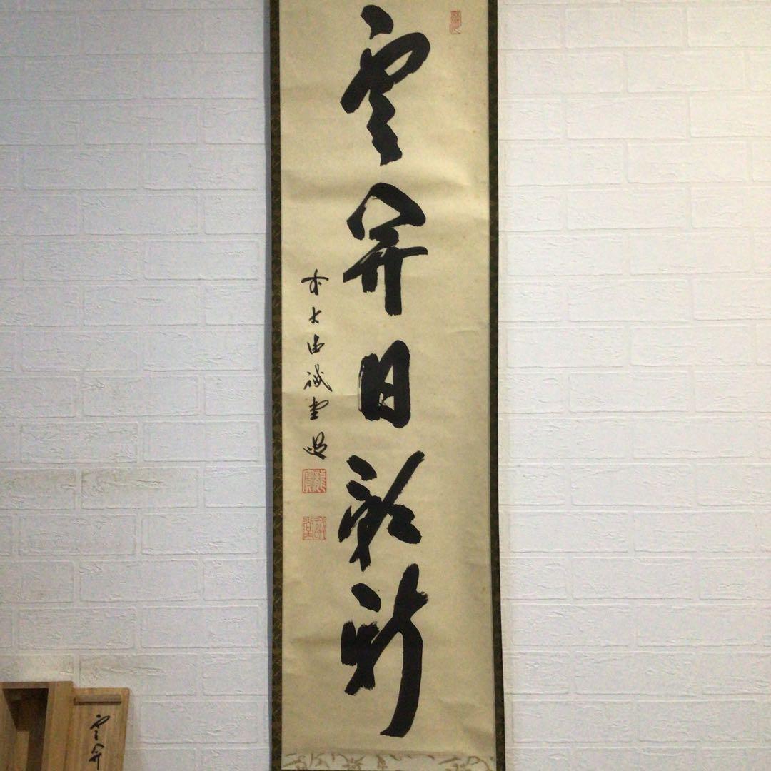 Ｈ５６４　掛軸　大徳寺　藤井誡堂　『雲開日影新』　共箱　『真作』　肉筆　一行書