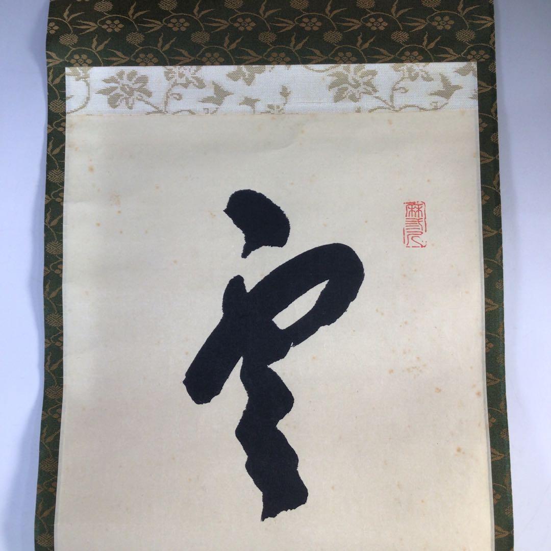 Ｈ５６４　掛軸　大徳寺　藤井誡堂　『雲開日影新』　共箱　『真作』　肉筆　一行書