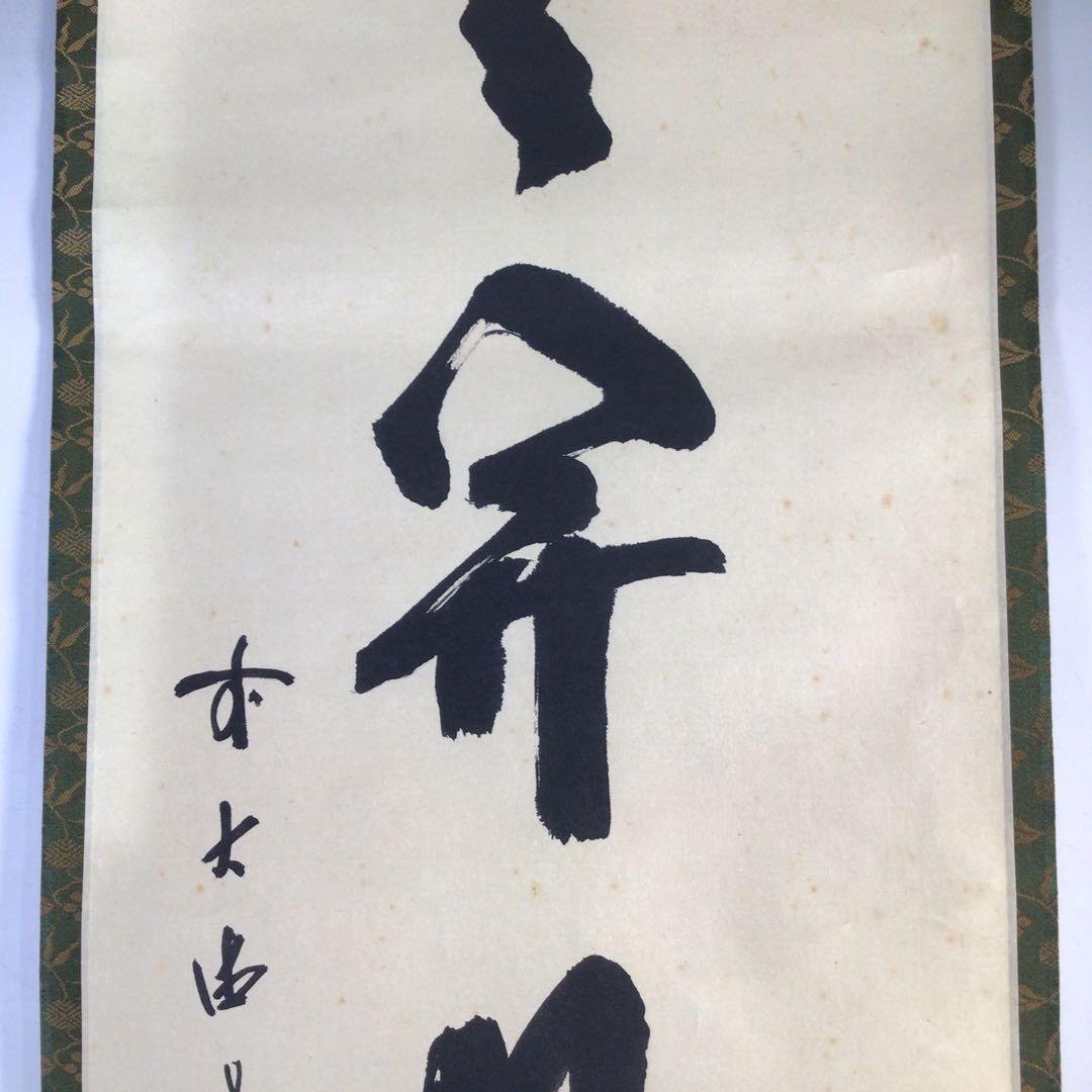 Ｈ５６４　掛軸　大徳寺　藤井誡堂　『雲開日影新』　共箱　『真作』　肉筆　一行書