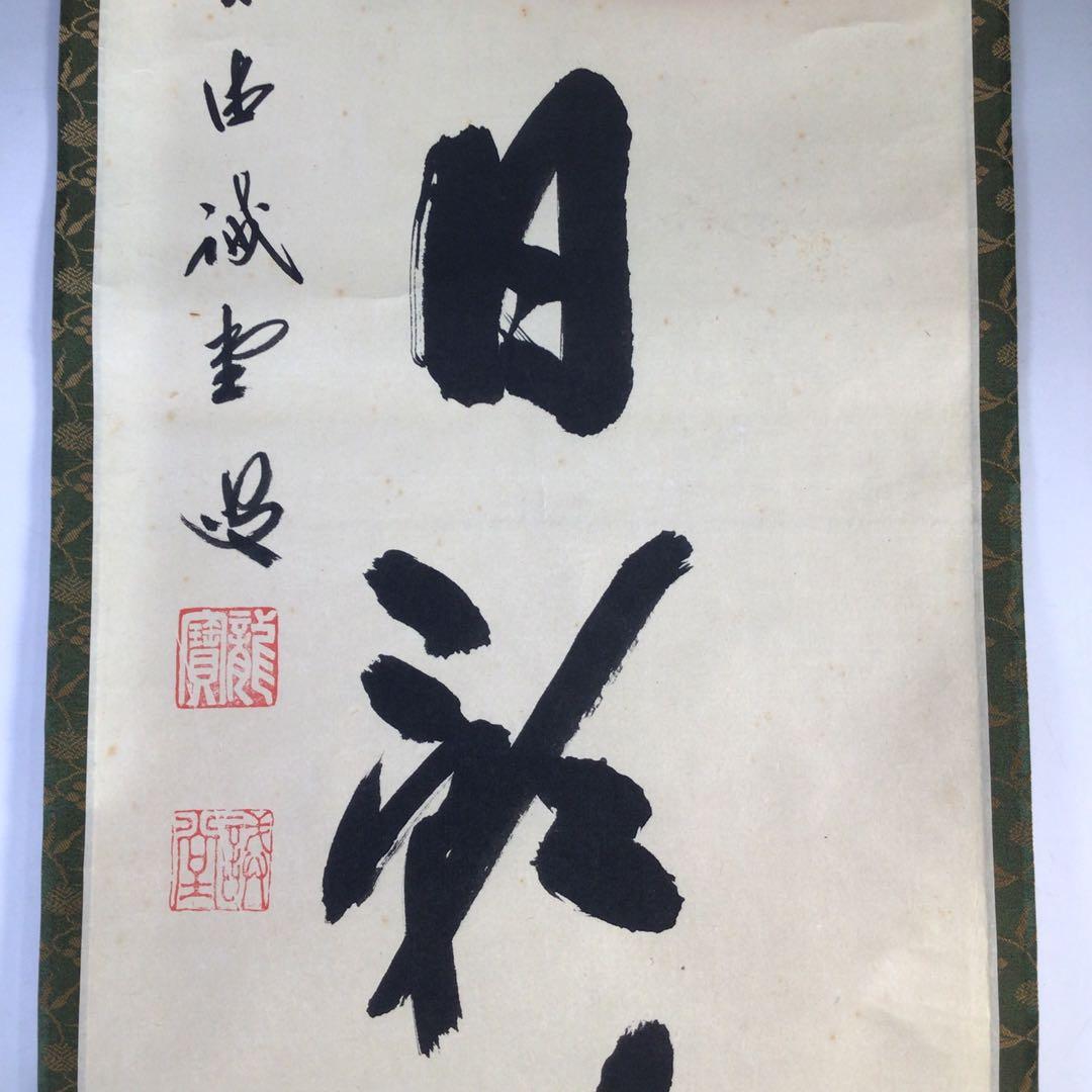 Ｈ５６４　掛軸　大徳寺　藤井誡堂　『雲開日影新』　共箱　『真作』　肉筆　一行書