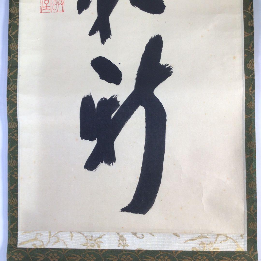 Ｈ５６４　掛軸　大徳寺　藤井誡堂　『雲開日影新』　共箱　『真作』　肉筆　一行書