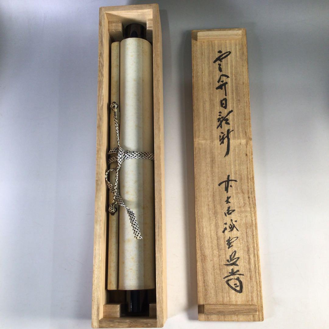 Ｈ５６４　掛軸　大徳寺　藤井誡堂　『雲開日影新』　共箱　『真作』　肉筆　一行書