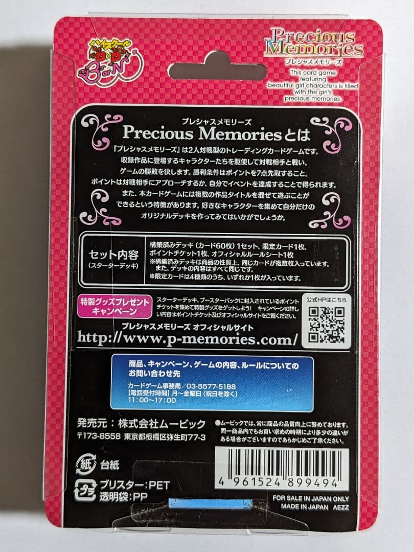 プレシャスメモリーズ　ハイスクールD×D　未開封　スターターデッキ